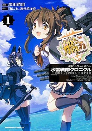 艦隊これくしょん-艦これ-水雷戦隊クロニクル1巻の表紙