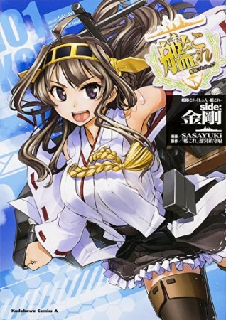 艦隊これくしょん-艦これ-side:金剛1巻の表紙