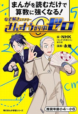 なぞ解きミステリーさんすう刑事ゼロ1巻の表紙