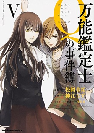 万能鑑定士Qの事件簿5巻の表紙