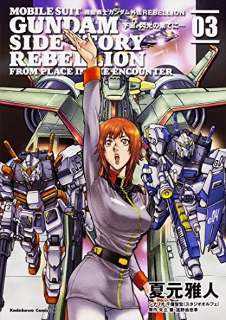 機動戦士ガンダム外伝REBELLION  宇宙、閃光の果てに…3巻の表紙