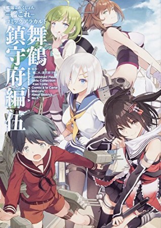 艦隊これくしょん ー艦これー コミックアラカルト 舞鶴鎮守府編5巻の表紙