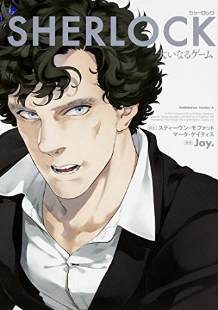 SHERLOCK大いなるゲーム1巻の表紙