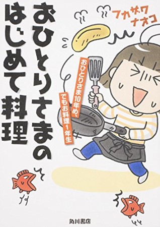 おひとりさまのはじめて料理1巻の表紙