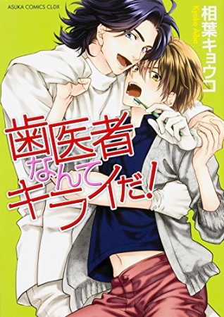 歯医者なんてキライだ!1巻の表紙