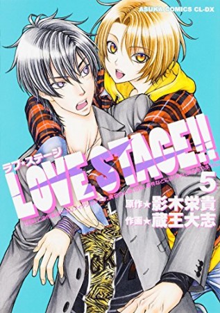 LOVE STAGE!!5巻の表紙