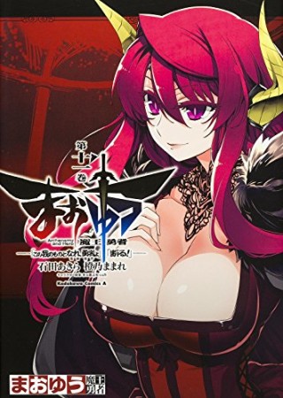 まおゆう魔王勇者 「この我のものとなれ、勇者よ」「断る!」11巻の表紙