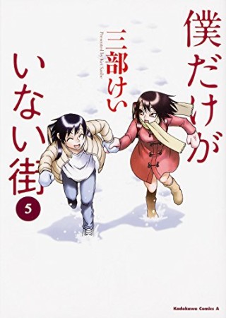 僕だけがいない街5巻の表紙