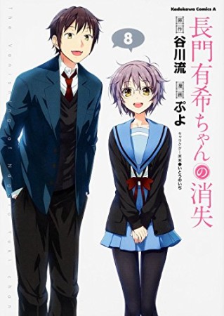 長門有希ちゃんの消失8巻の表紙