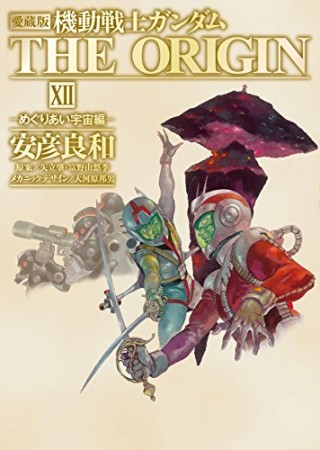 機動戦士ガンダムTHE ORIGIN 愛蔵版12巻の表紙