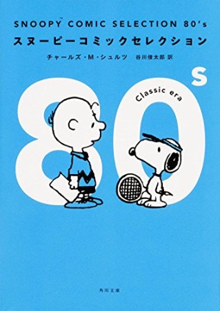 SNOOPY COMIC SELECTION 80's1巻の表紙