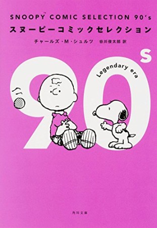 SNOOPY COMIC SELECTION 90's1巻の表紙