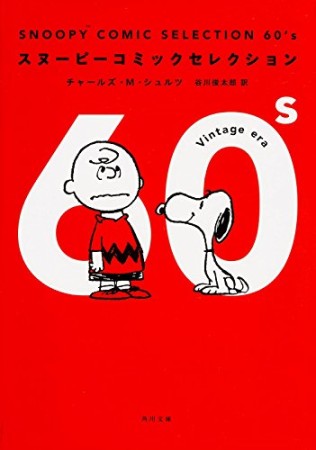 SNOOPY COMIC SELECTION 60's1巻の表紙