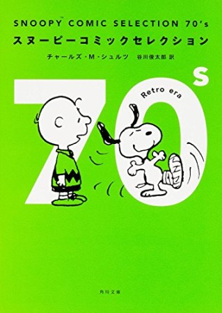 SNOOPY COMIC SELECTION 70's1巻の表紙