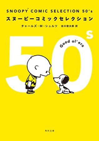 SNOOPY COMIC SELECTION 50's1巻の表紙