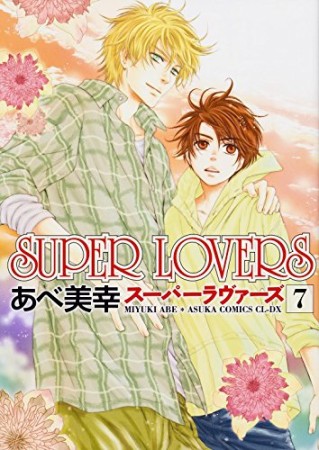 Super lovers7巻の表紙