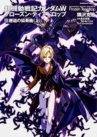 新機動戦記ガンダムＷ　フローズン・ティアドロップ10巻の表紙