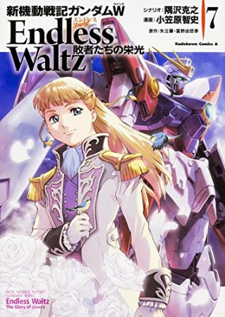 新機動戦記ガンダムW -Endless Waltz 敗者たちの栄光7巻の表紙