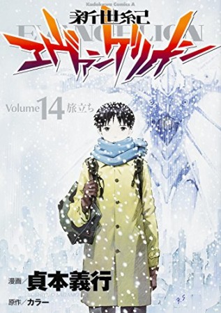 新世紀エヴァンゲリオン14巻の表紙