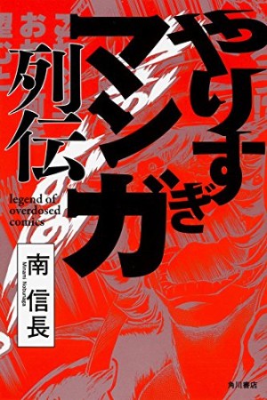 やりすぎマンガ列伝1巻の表紙