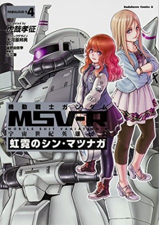 機動戦士ガンダムMSV-R 宇宙世紀英雄伝説 虹霓のシン・マツナガ4巻の表紙