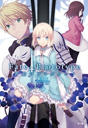 Ｆａｔｅ／Ｐｒｏｔｏｔｙｐｅ　蒼銀のフラグメンツ1巻の表紙