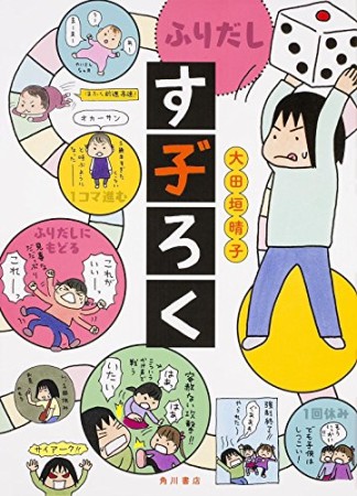 す子゛ろく1巻の表紙