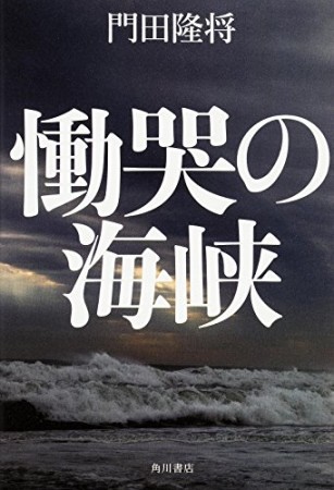 慟哭の海峡1巻の表紙