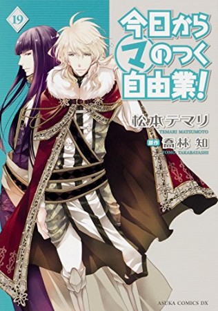 今日から〔○マ〕のつく自由業!19巻の表紙