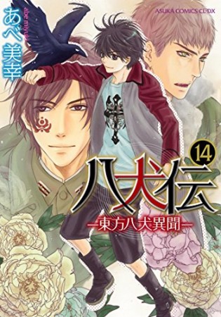 八犬伝 ‐東方八犬異聞‐14巻の表紙