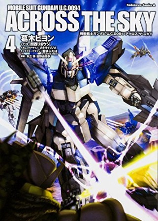 機動戦士ガンダムU.C.0094アクロス・ザ・スカイ4巻の表紙