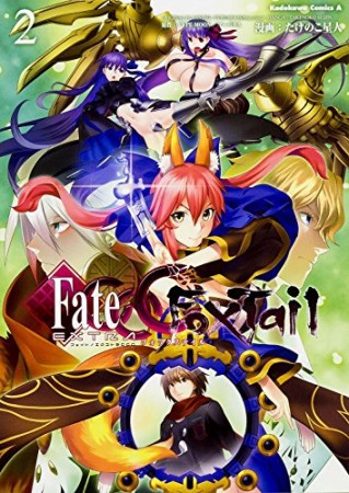 フェイト/エクストラ　ＣＣＣ　ＦｏｘＴａｉｌ2巻の表紙