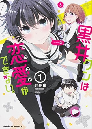 黒井クンは恋愛ができない。1巻の表紙