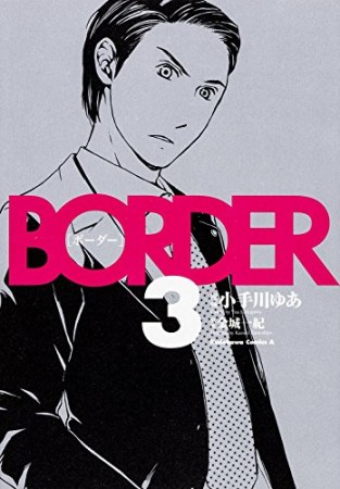 Border 小手川ゆあ のあらすじ 感想 評価 Comicspace コミックスペース