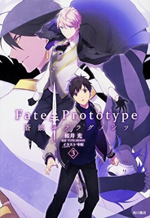 Ｆａｔｅ／Ｐｒｏｔｏｔｙｐｅ　蒼銀のフラグメンツ3巻の表紙