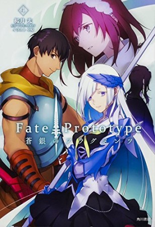 Ｆａｔｅ／Ｐｒｏｔｏｔｙｐｅ　蒼銀のフラグメンツ4巻の表紙