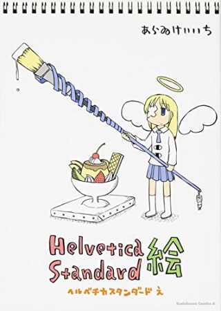 Helvetica Standard絵1巻の表紙