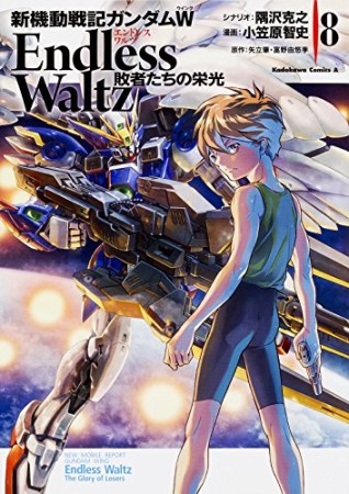 新機動戦記ガンダムW -Endless Waltz 敗者たちの栄光8巻の表紙