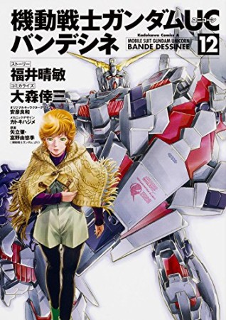 機動戦士ガンダムUC ユニコーン バンデシネ12巻の表紙