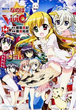 魔法少女リリカルなのはViVid14巻の表紙