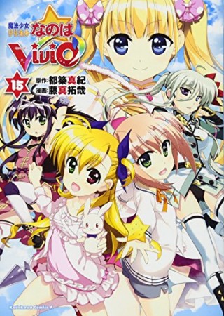 魔法少女リリカルなのはViVid15巻の表紙