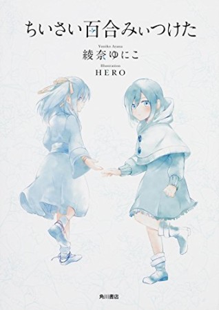 ちいさい百合みぃつけた1巻の表紙