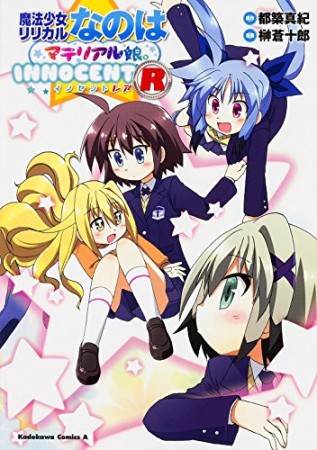 魔法少女リリカルなのはマテリアル娘。INNOCENT2巻の表紙