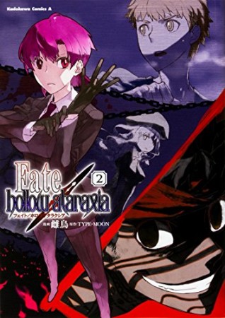 Fate / hollow ataraxia2巻の表紙