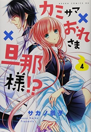 カミサマ×おれさま×旦那様!?4巻の表紙