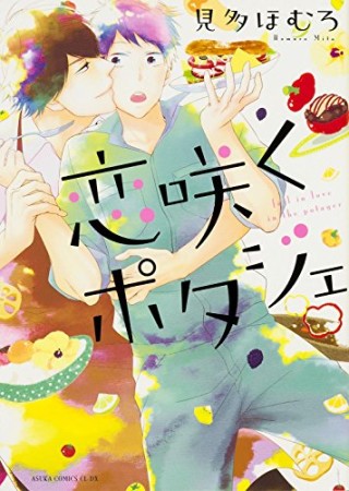 恋咲くポタジェ1巻の表紙