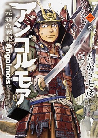 アンゴルモア 元寇合戦記1巻の表紙