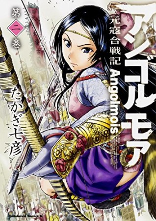 アンゴルモア 元寇合戦記2巻の表紙