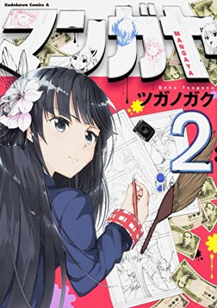 マンガヤ2巻の表紙