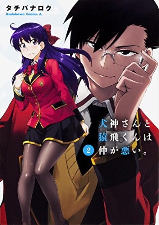 犬神さんと猿飛くんは仲が悪い。2巻の表紙